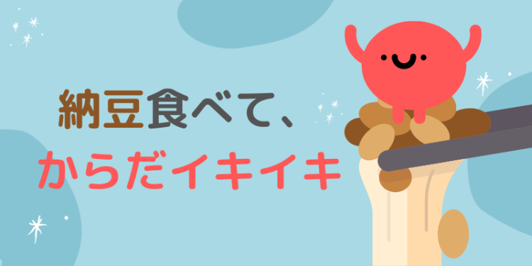 納豆食べて、からだイキイキ